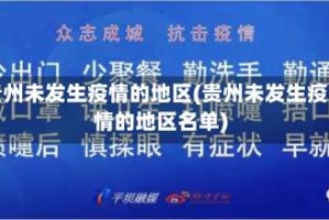 贵州未发生疫情的地区(贵州未发生疫情的地区名单)