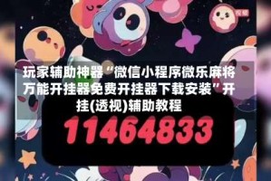 玩家辅助神器“微信小程序微乐麻将万能开挂器免费开挂器下载安装”开挂(透视)辅助教程