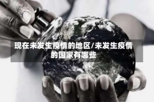 现在未发生疫情的地区/未发生疫情的国家有哪些