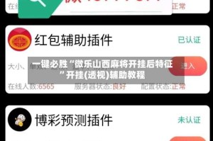 一键必胜“微乐山西麻将开挂后特征”开挂(透视)辅助教程