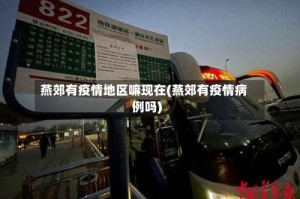 燕郊有疫情地区嘛现在(燕郊有疫情病例吗)