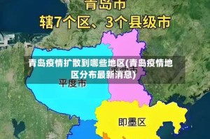 青岛疫情扩散到哪些地区(青岛疫情地区分布最新消息)