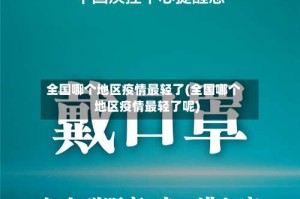 全国哪个地区疫情最轻了(全国哪个地区疫情最轻了呢)