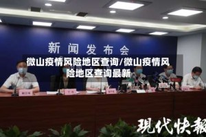 微山疫情风险地区查询/微山疫情风险地区查询最新