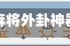 教程辅助“友友麻将外卦神器下载安装”开挂(透视)辅助教程