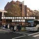 南开疫情地区分布情况/南开疫情地区分布情况图