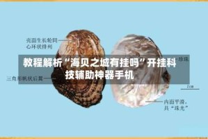 教程解析“海贝之城有挂吗”开挂科技辅助神器手机