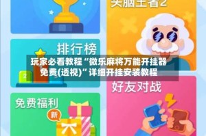 玩家必看教程“微乐麻将万能开挂器免费(透视)”详细开挂安装教程