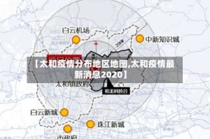 【太和疫情分布地区地图,太和疫情最新消息2020】