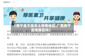 【南宁是不是本土疫情地区,广西南宁是疫情区吗】