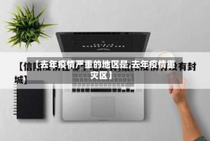 【去年疫情严重的地区是,去年疫情重灾区】