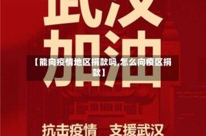 【能向疫情地区捐款吗,怎么向疫区捐款】