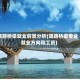 道路桥梁就业前景分析(道路桥梁专业就业方向和工资)