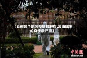 【云南哪个地区疫情最轻微,云南哪里的疫情最严重】