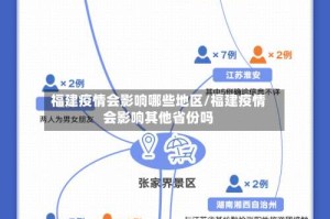 福建疫情会影响哪些地区/福建疫情会影响其他省份吗