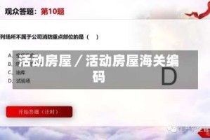 活动房屋／活动房屋海关编码