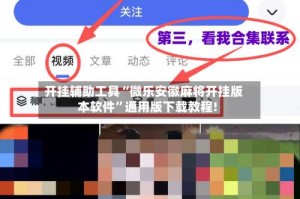 开挂辅助工具“微乐安徽麻将开挂版本软件”通用版下载教程!