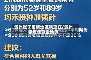 贵州属于疫情地区吗现在/贵州是疫情高发地吗