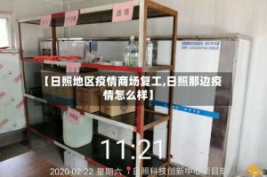 【日照地区疫情商场复工,日照那边疫情怎么样】
