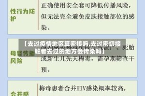 【去过疫情地区算密接吗,去过密切接触者去过的地方会传染吗】