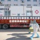 【石家庄疫情地区在哪查到,河北石家庄疫情具体地址】
