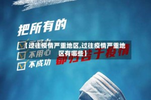 【过往疫情严重地区,过往疫情严重地区有哪些】