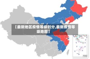 【最新地区疫情等级划分,最新疫情等级地图】