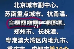 【多地不再公布疫情地区,疫情不公布了】