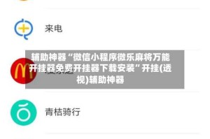 辅助神器“微信小程序微乐麻将万能开挂器免费开挂器下载安装”开挂(透视)辅助神器