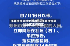 邯郸疫情风险地区出行/邯郸疫情风险地区出行规定