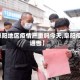 【阜阳地区疫情严重吗今天,阜阳疫情通告】