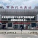 高安疫情地区划分最新(高安再发疫情紧急风险提示)