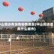 中山周边有没有疫情地区(中山周边还有什么城市)