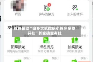教程辅助“家乡大贰微信小程序免费开挂”其实确实有挂