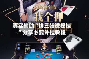 真实辅助“拼三张透视挂”分享必要外挂教程