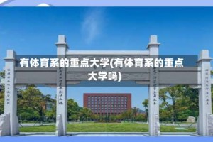 有体育系的重点大学(有体育系的重点大学吗)