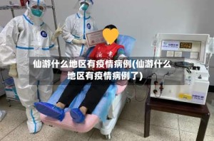 仙游什么地区有疫情病例(仙游什么地区有疫情病例了)