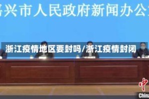 浙江疫情地区要封吗/浙江疫情封闭
