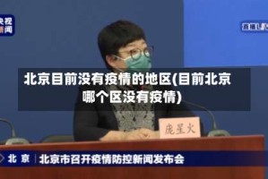 北京目前没有疫情的地区(目前北京哪个区没有疫情)