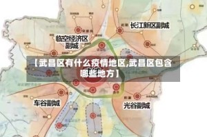 【武昌区有什么疫情地区,武昌区包含哪些地方】