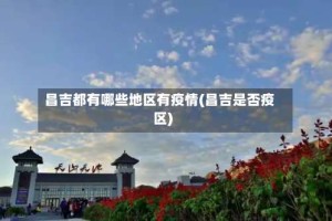 昌吉都有哪些地区有疫情(昌吉是否疫区)
