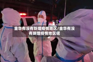 金华有没有新增疫情地区/金华有没有新增疫情地区呢