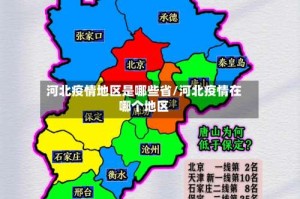 河北疫情地区是哪些省/河北疫情在哪个地区