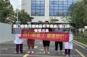 厦门疫情详细地区名单查询/厦门疫情情况表