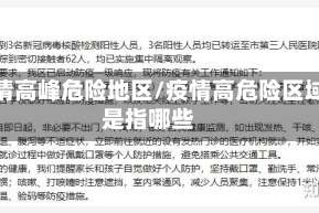 疫情高峰危险地区/疫情高危险区域是指哪些