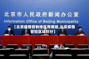 【北京疫情管制地区有哪些,北京疫情管控区域划分】