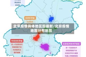 北京疫情具体地区图最新/北京疫情地图分布地图