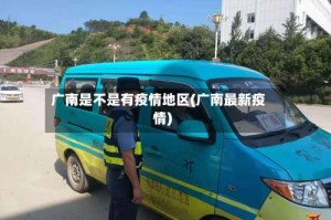 广南是不是有疫情地区(广南最新疫情)