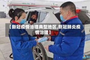 【新冠疫情治理典型地区,新冠肺炎疫情治理】