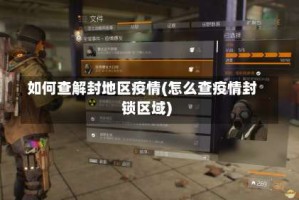 如何查解封地区疫情(怎么查疫情封锁区域)